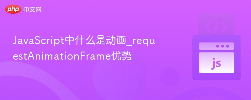 requestAnimationFrame优势详解