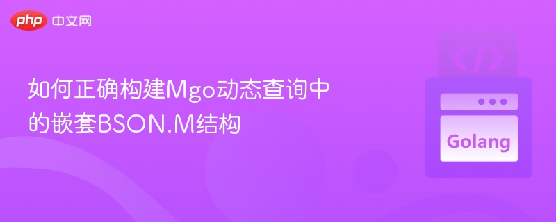 Mgo动态查询BSON.M构建技巧