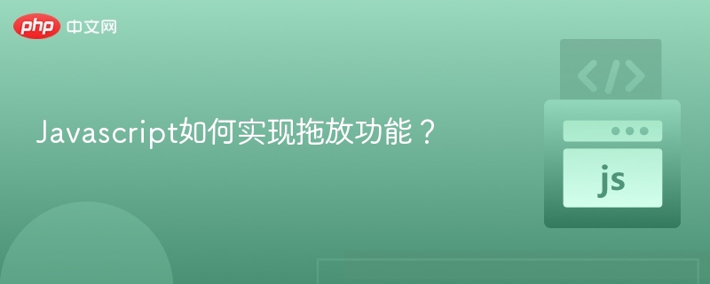 Javascript如何实现拖放功能?