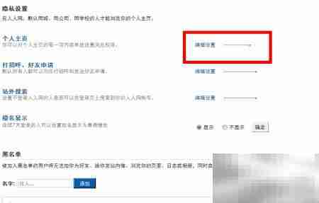 人人网账号隐私设置指南