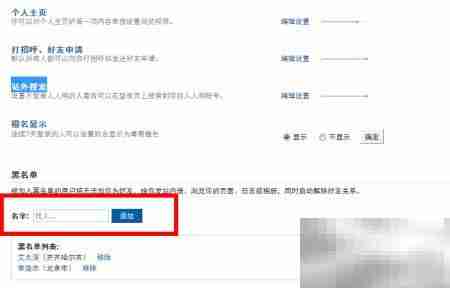 人人网账号隐私设置指南