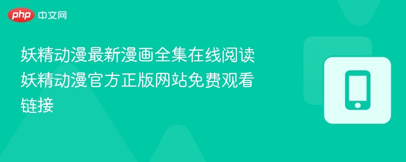 妖精动漫最新漫画全集免费看