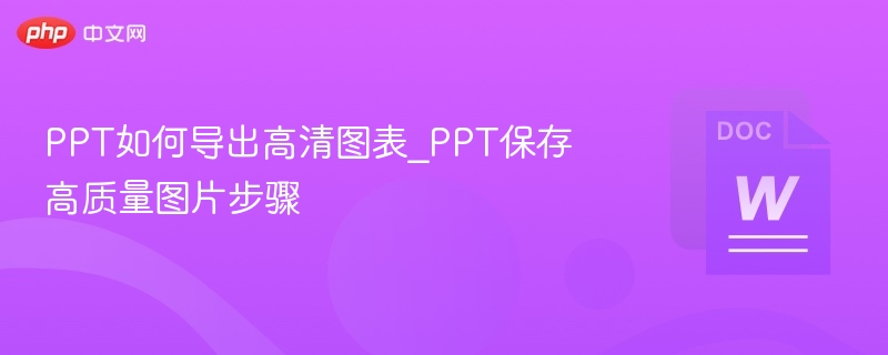 PPT高清图表导出技巧分享