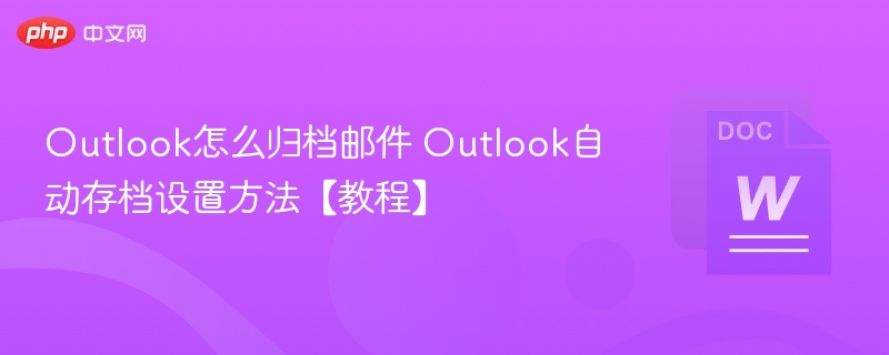 Outlook邮件归档设置教程及方法