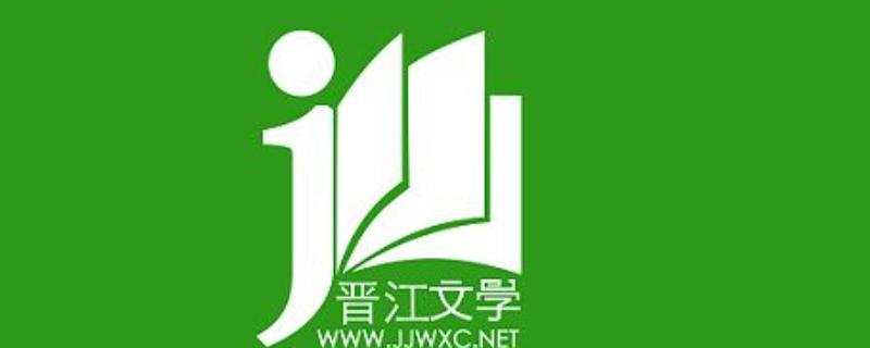 晋江文学城作者后台入口_晋江文学城作者后台入口访问方法