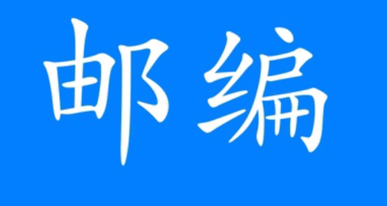 天津邮编查询方法与官网使用教程