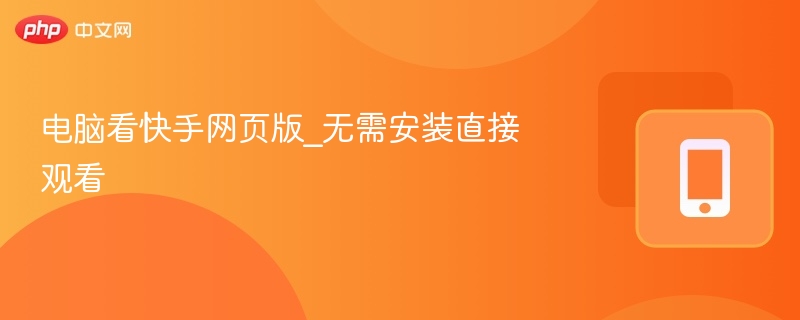 快手网页版直接观看方法