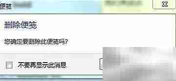 Windows 7便笺功能详解