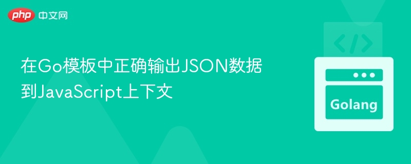 在Go模板中正确输出JSON数据到JavaScript上下文