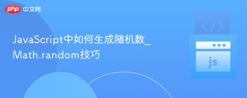 JavaScript中如何生成随机数_Math.random技巧