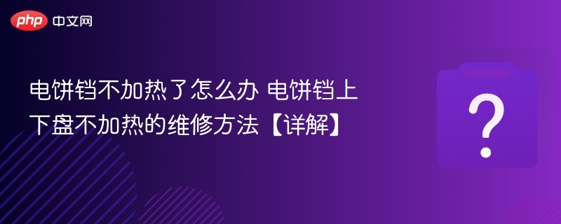 电饼铛不加热怎么修？上下盘不热解决方法