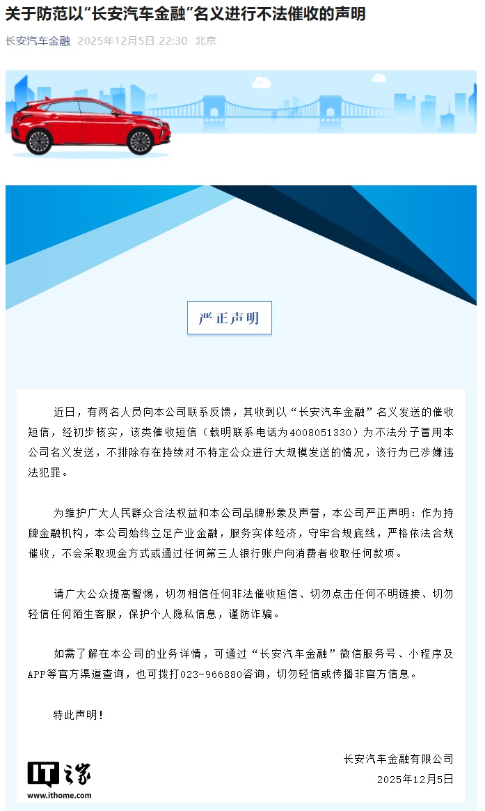 长安汽车金融提醒：谨防冒名催收短信