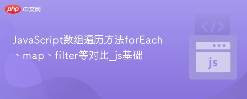 JavaScript数组遍历方法forEach、map、filter等对比_js基础