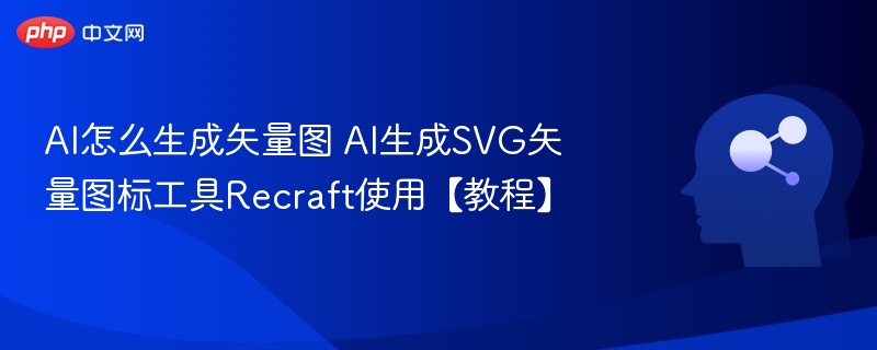 AI生成SVG教程，Recraft工具使用详解
