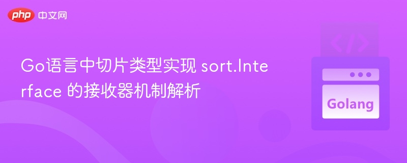 Go切片实现sort.Interface解析