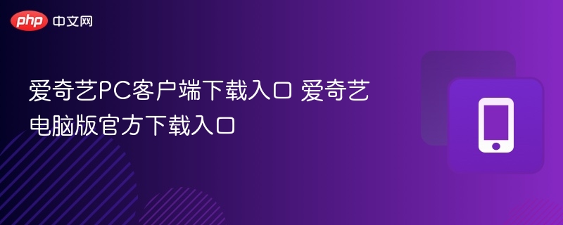 爱奇艺PC版下载与安装教程