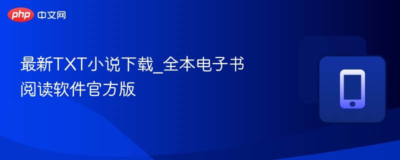 最新TXT小说下载_全本电子书阅读软件官方版
