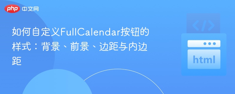 FullCalendar按钮样式设置：背景边距内边距调整