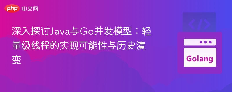 Java与Go并发模型对比解析