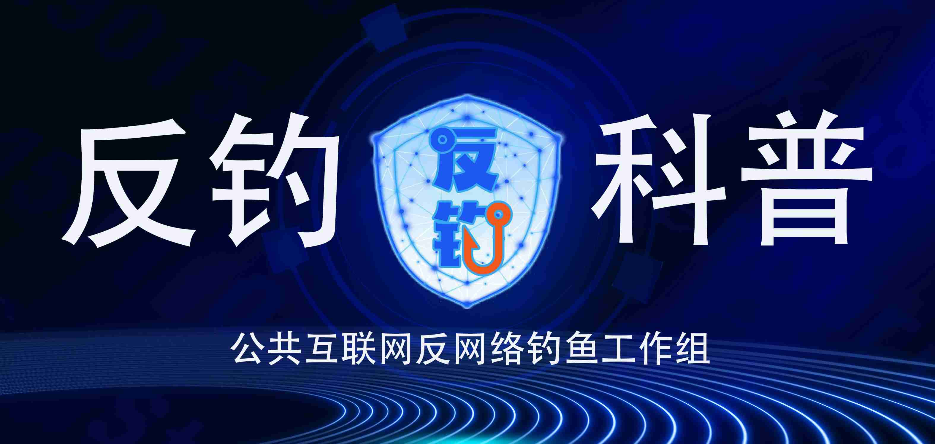 基于HTML投递与地理适配的多阶段钓鱼攻击链分析及防御体系研究