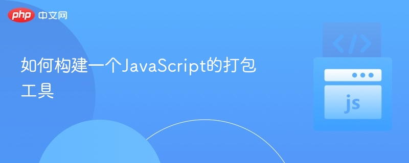 如何构建一个JavaScript的打包工具