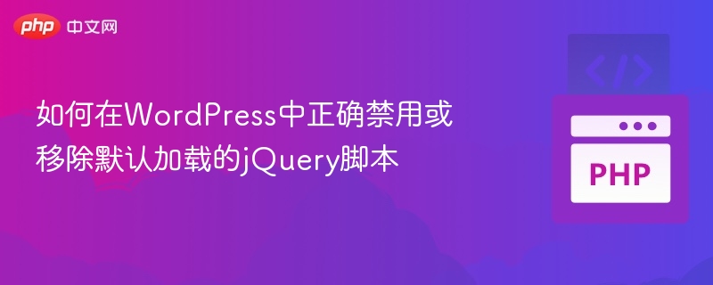 禁用WordPress默认jQuery的几种方法