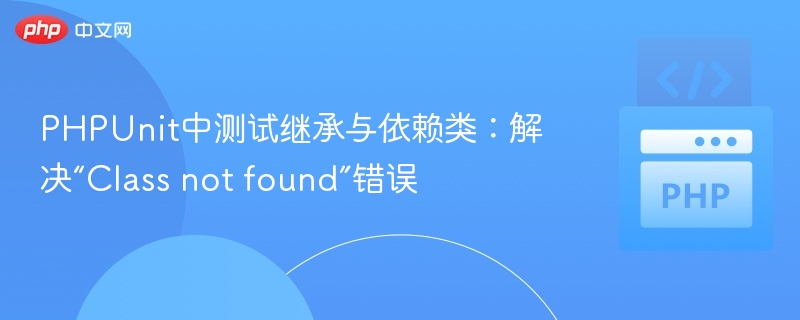 PHPUnit继承与依赖类测试问题解决