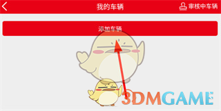 《智慧重汽》添加车辆方法