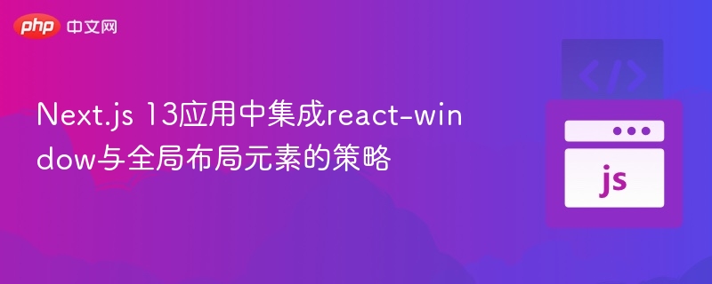 Next.js13整合React-Window与布局技巧