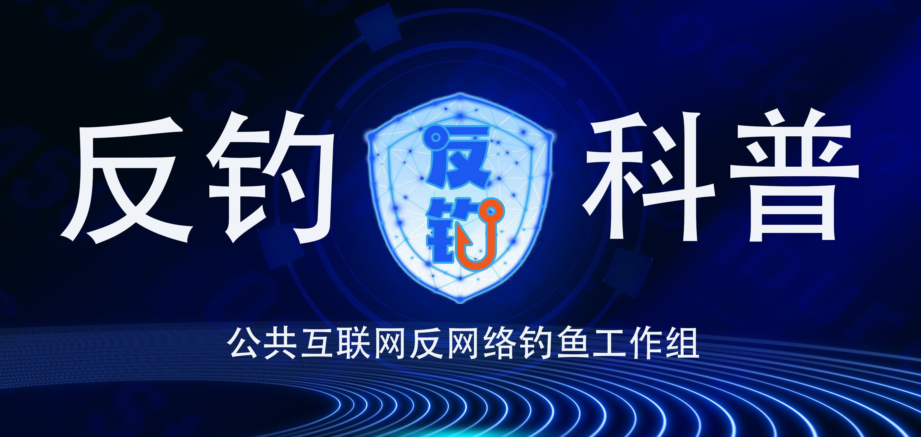 金融网络钓鱼治理与防范对策分析