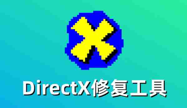 DirectX修复工具怎么更新DirectX？DirectX修复工具更新DirectX的方法