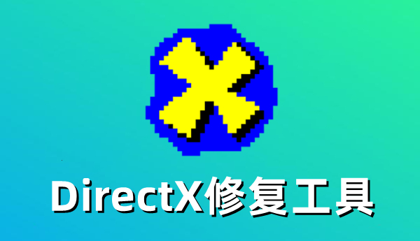 DirectX修复工具使用教程及更新方法
