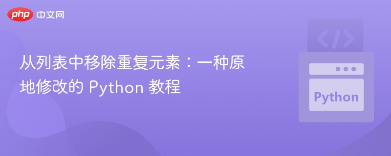 从列表中移除重复元素:一种原地修改的 Python 教程