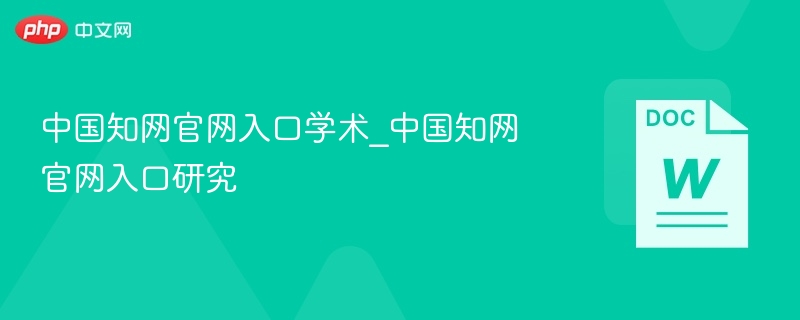 中国知网官网入口学术_中国知网官网入口研究