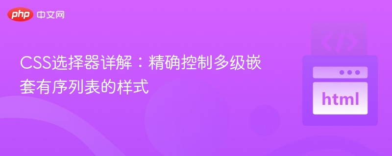 CSS多级有序列表样式技巧解析