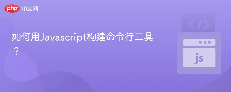 如何用Javascript构建命令行工具?