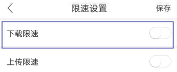 和家亲怎么设置下载限速
