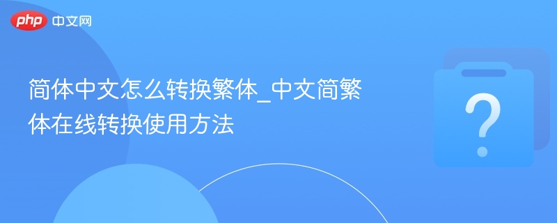 簡體中文轉繁體，可以通過以下幾種方式操作：使用在線轉換工具網站如「簡繁轉換器」、「漢字轉換網」等，直接複製簡體文字，粘貼後自動轉換為繁體。Word或WPS文字處理軟體打開文檔後，點擊「審閱」→「簡繁轉換」，選擇轉換方向（簡→繁或繁→簡）。瀏覽器擴展或插件安裝瀏覽器擴展（如Chrome的「簡繁轉換助手」），可快速在網頁上進行轉換。手機應用程式下載簡繁轉換App，例如「簡繁轉換器」，方便隨時使用。手動