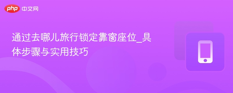 去哪儿选靠窗座位技巧分享