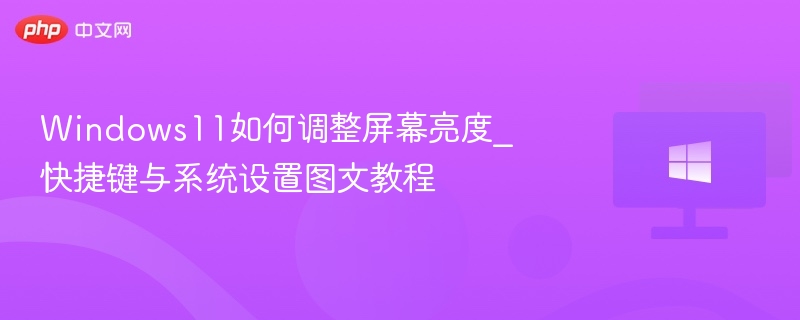 Windows11如何调节屏幕亮度