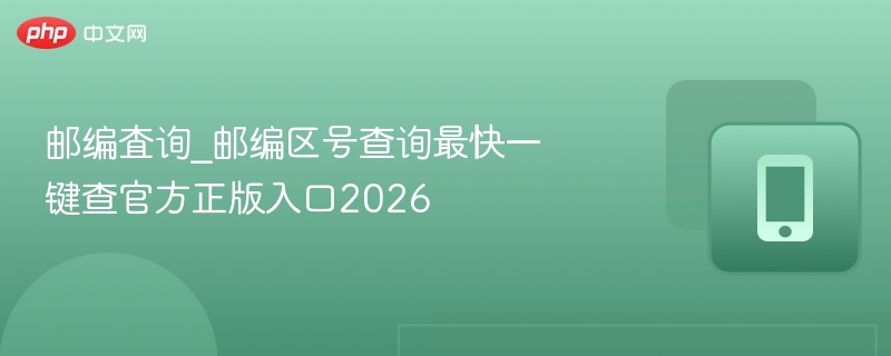 邮编区号查询官网入口2026年更新