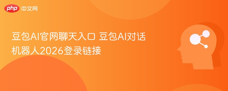 豆包AI官网聊天入口与登录方式