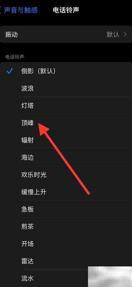 iPhone换顶峰铃声提醒