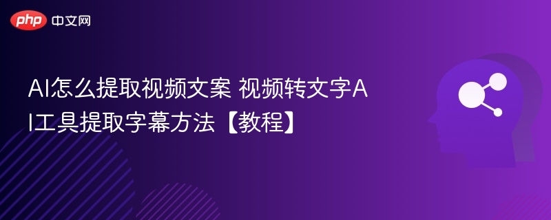 AI视频转文字技巧与字幕提取教程