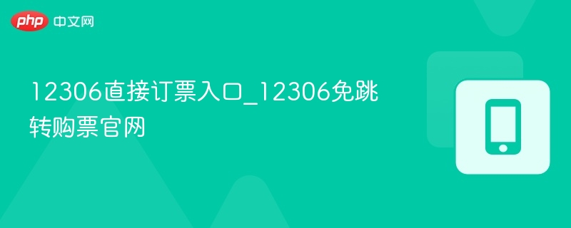12306直接订票入口_12306免跳转购票官网