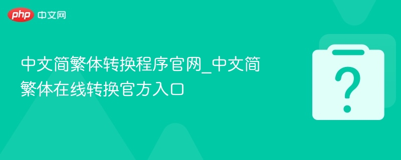 中文简繁体转换官网在线工具入口