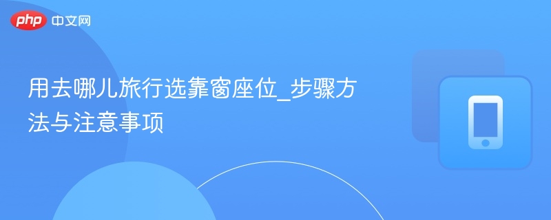 选靠窗座攻略与技巧分享