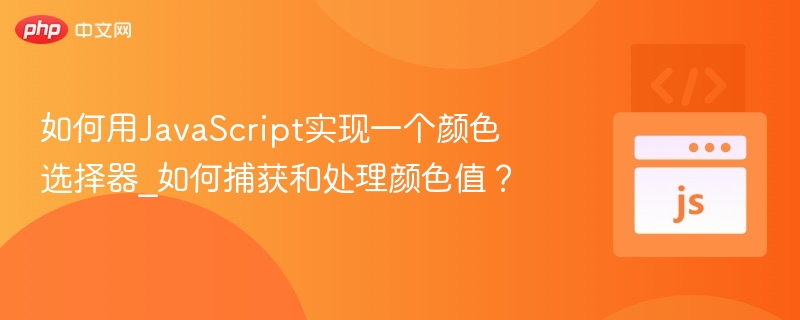JavaScript颜色选择器实现与颜色值处理方法