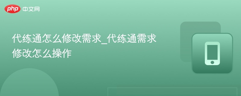 代练通怎么修改需求_代练通需求修改怎么操作