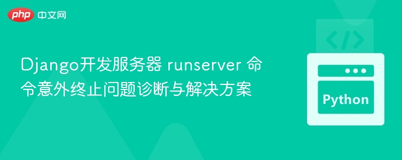 Djangorunserver突然中断解决方法